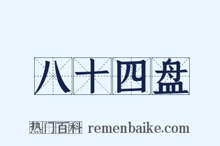 八十四盘是什么意思的图片